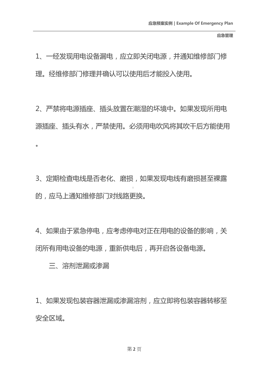 小化工厂安全生产环保应急预案(DOC 40页).docx_第3页