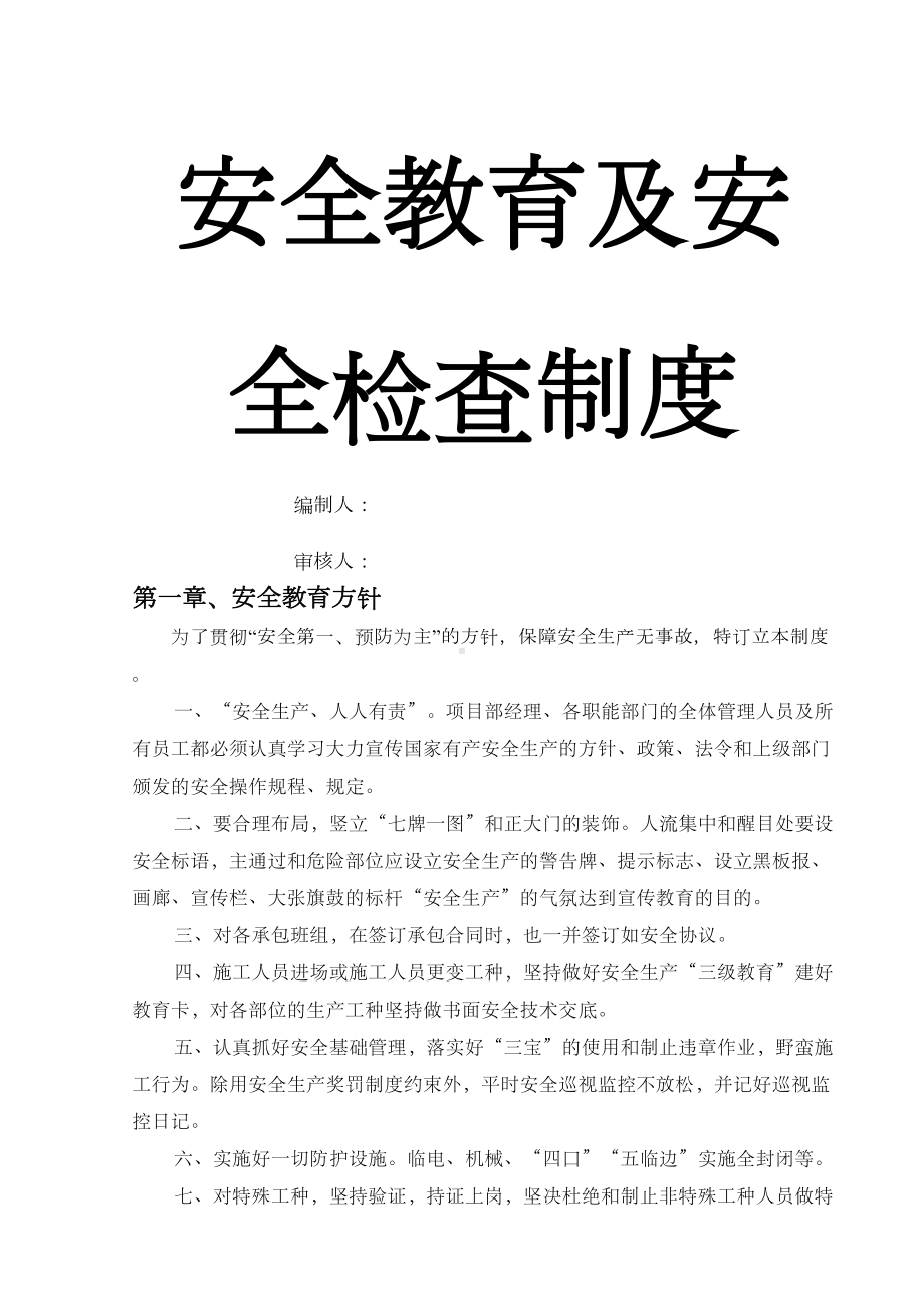 安全教育及安全检查制度(DOC 13页).docx_第1页