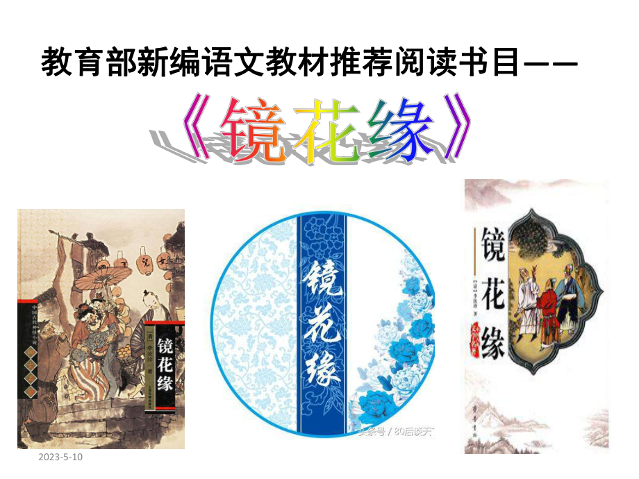 部编语文教材七年级上册推荐名著《镜花缘》导读课件.ppt_第1页