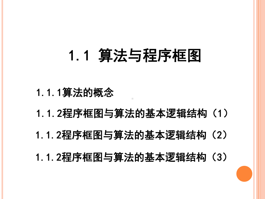 高中数学必修三课件-算法与程序框图.pptx_第2页