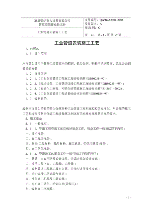 工业管道安装施工工艺培训资料(DOC 59页).docx