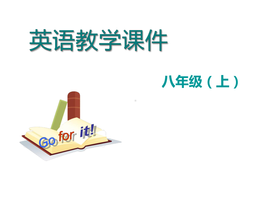 最新人教版八年级上册英语课件：Unit-4--Section-A-(1a-2d)-教学课件.ppt_第1页