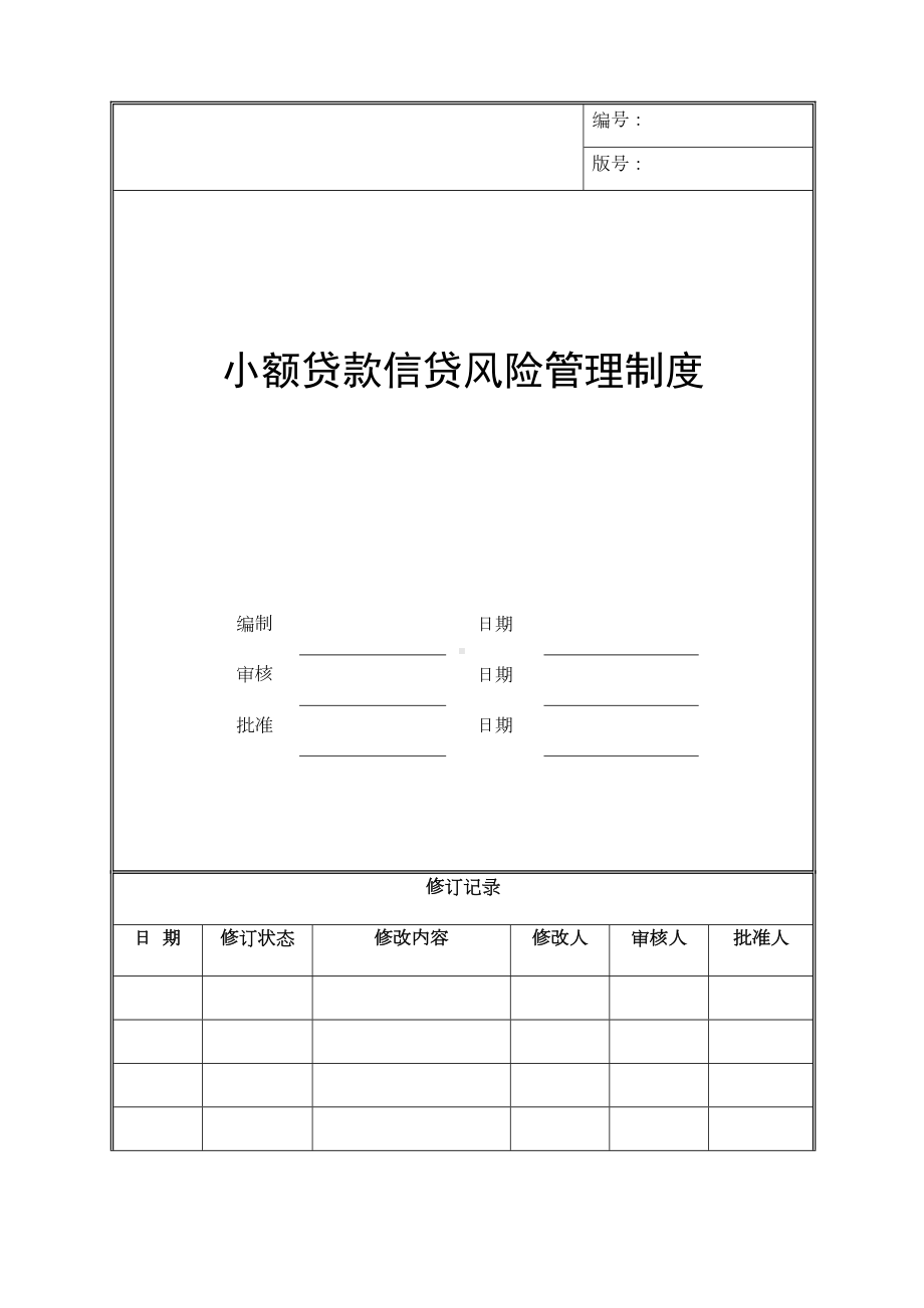 小额贷款信贷风险管理制度(汇编)1(DOC 121页).doc_第1页