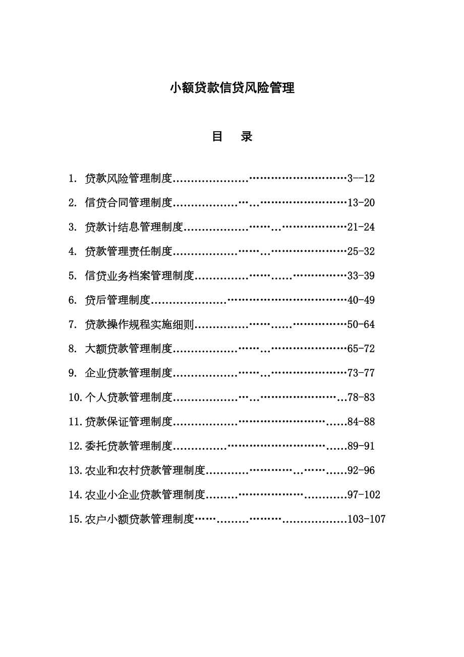 小额贷款信贷风险管理制度(汇编)1(DOC 121页).doc_第2页