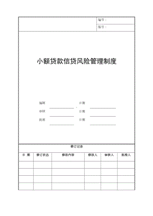 小额贷款信贷风险管理制度(汇编)1(DOC 121页).doc