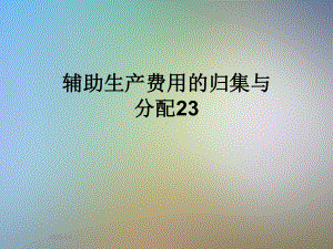 辅助生产费用的归集与分配23课件.ppt