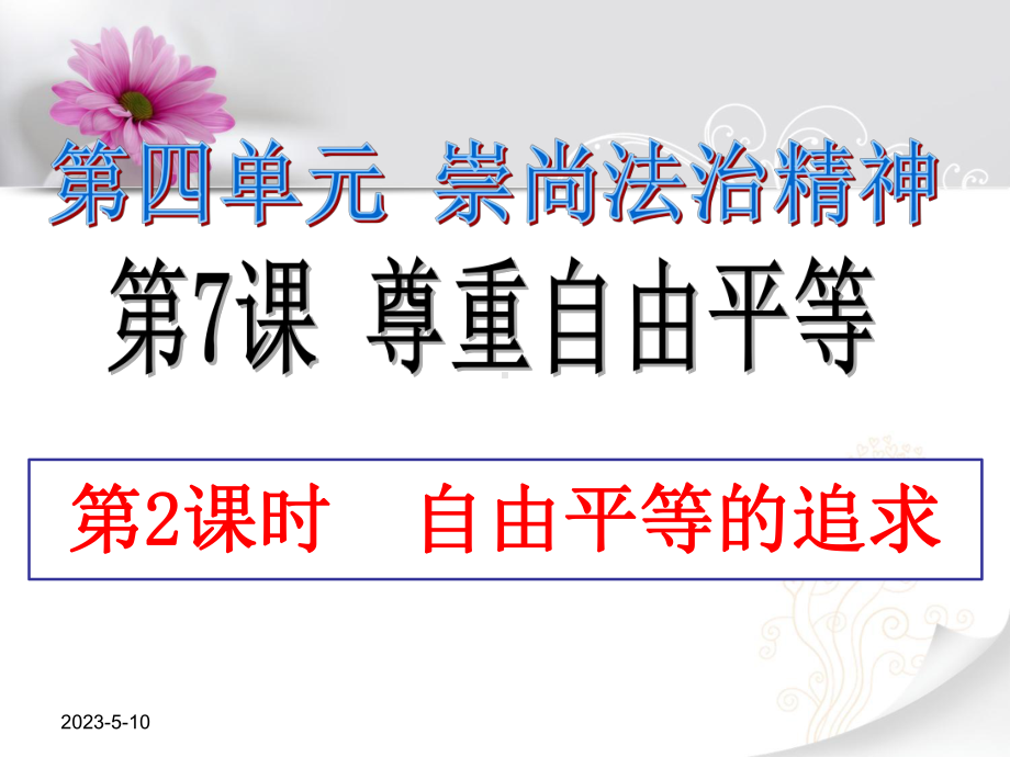 部编版八年级道德与法治下册72《自由平等的追求》课件.ppt_第2页