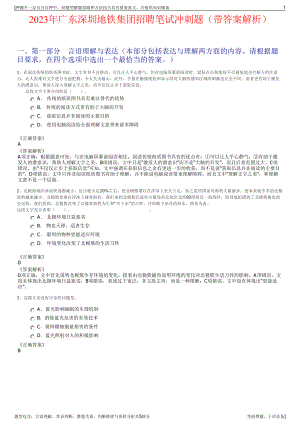 2023年广东深圳地铁集团招聘笔试冲刺题（带答案解析）.pdf