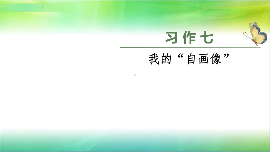 统编人教部编版小学语文四年级下册语文习作七课件.pptx_第1页