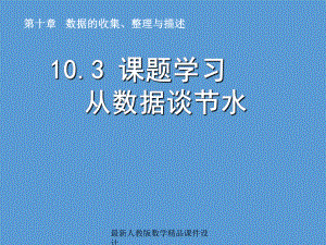 最新人教版七年级下册数学课件10-103课题学习-从数据谈节水.ppt