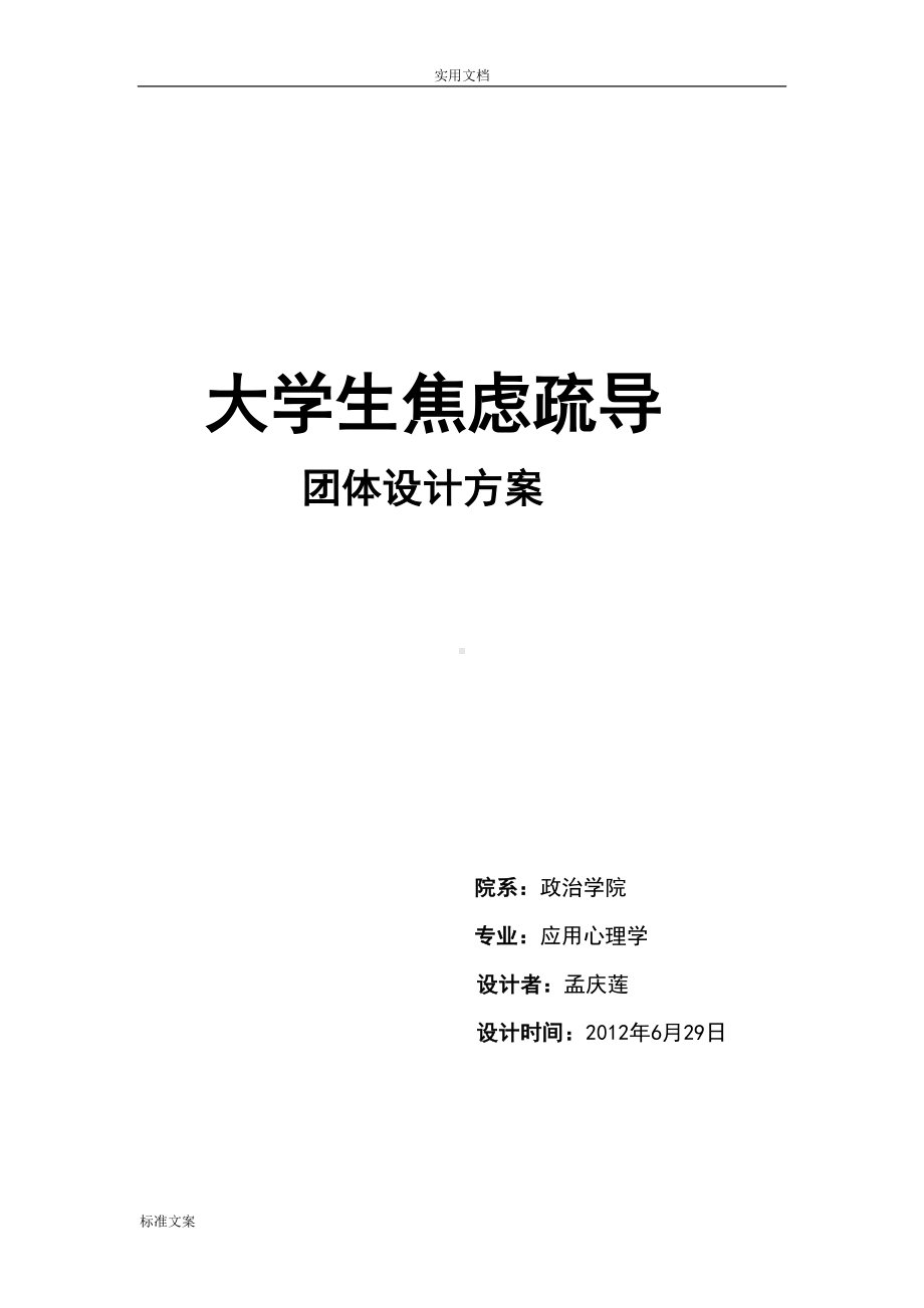 大学生焦虑疏导团体辅导精彩活动方案设计(DOC 14页).doc_第1页