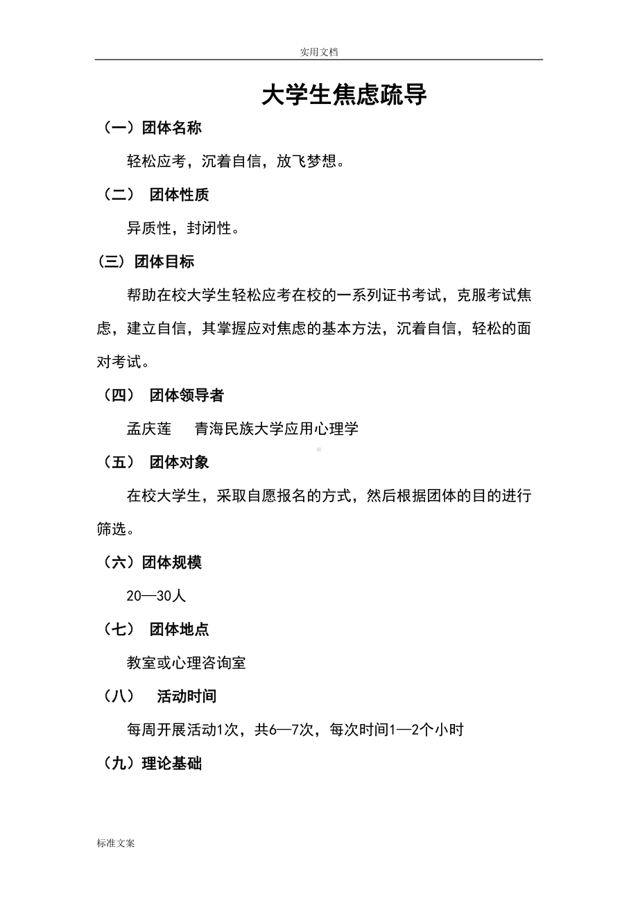 大学生焦虑疏导团体辅导精彩活动方案设计(DOC 14页).doc_第2页