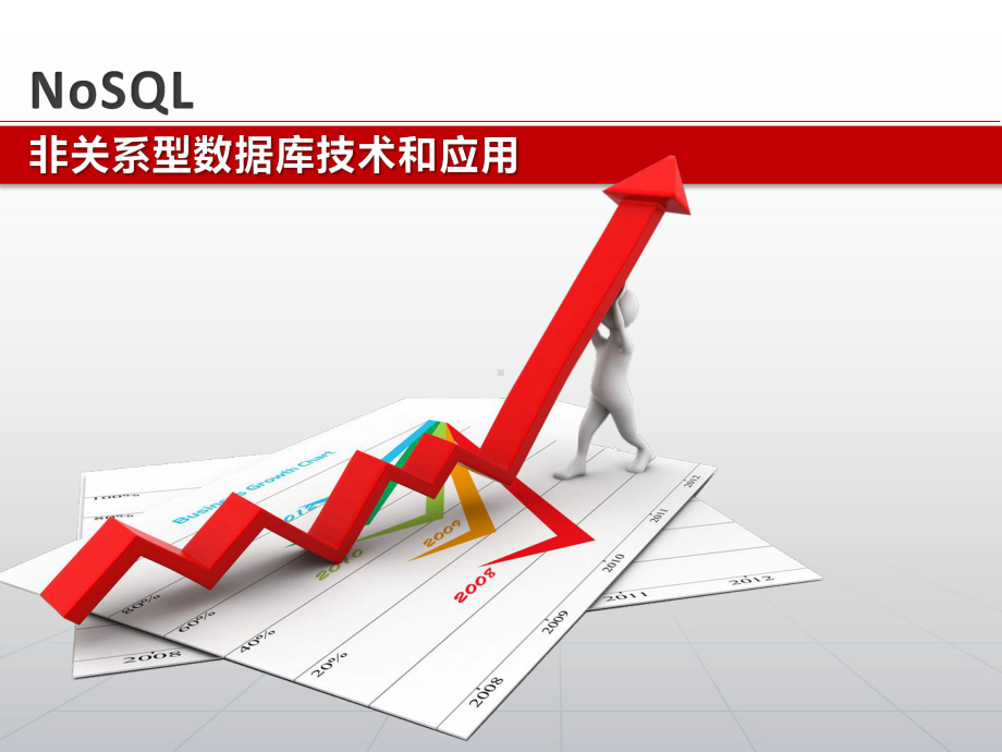 NoSQL非关系型数据库技术和应用资料课件.ppt_第1页