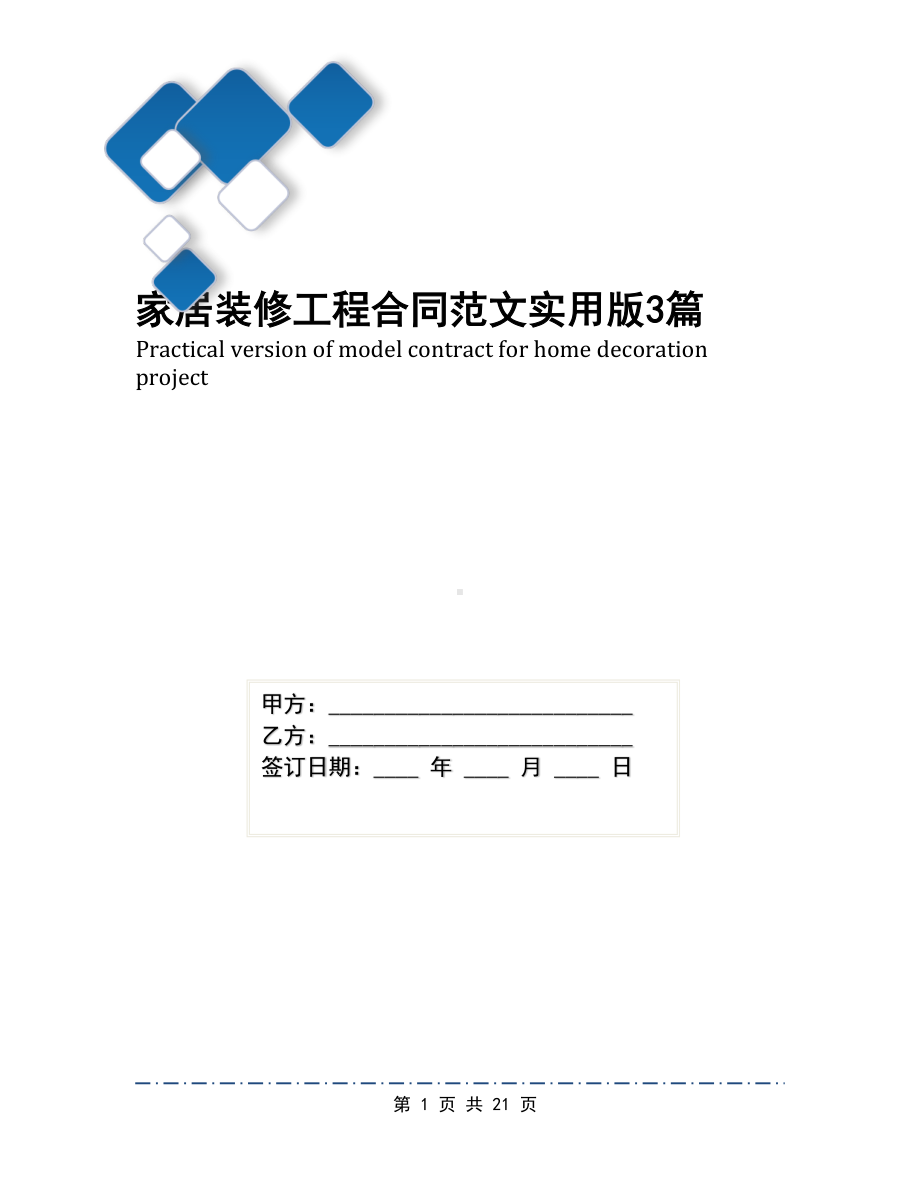 家居装修工程合同范文实用版3篇(DOC 21页).docx_第1页