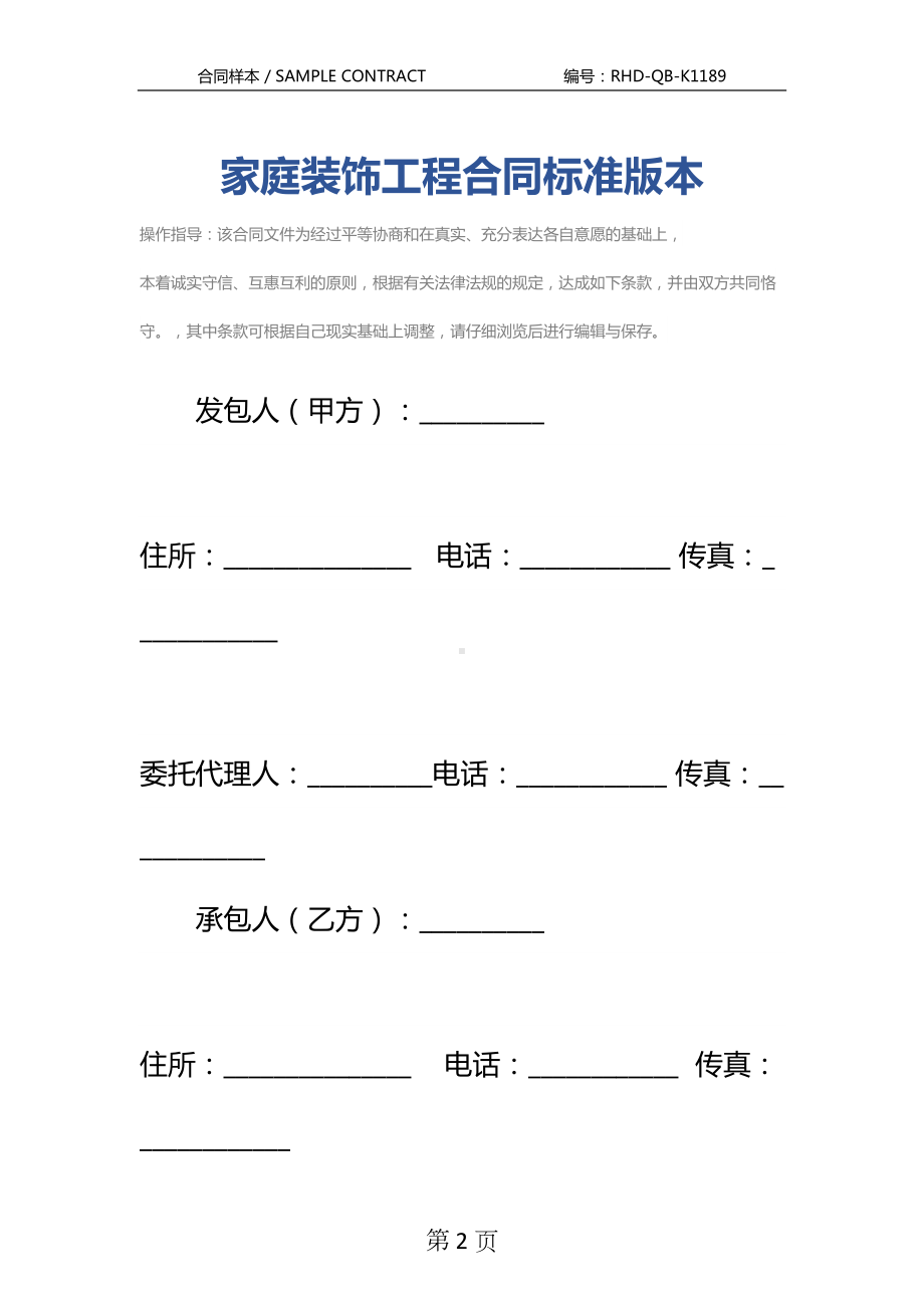 家庭装饰工程合同标准版本(DOC 23页).docx_第2页