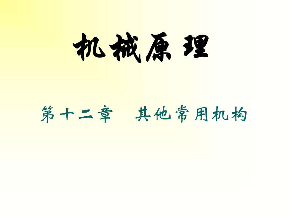 机械原理第十二章(我做)课件.ppt_第1页