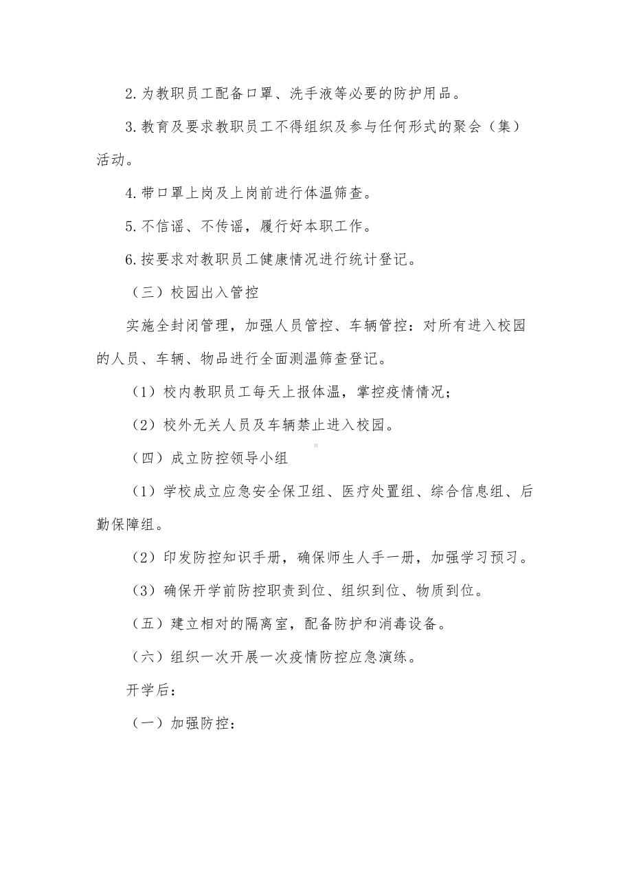 学校新冠肺炎防控工作方案及应急预案(DOC 9页).doc_第3页