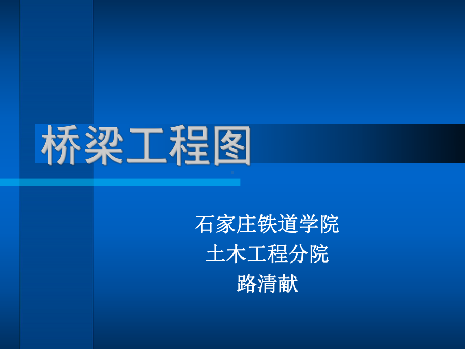 精选建造师考试辅导桥梁工程示意图资料课件.ppt_第1页