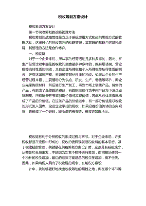 税收筹划方案设计.docx