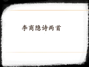 高中语文必修四《锦瑟》课件-苏教一等奖优质课获奖比赛公开课教师面试试讲.ppt