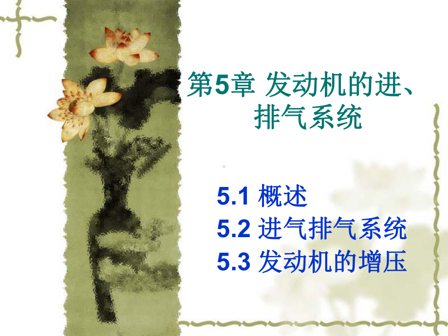 第5章-发动机的进排气系统课件.ppt_第1页