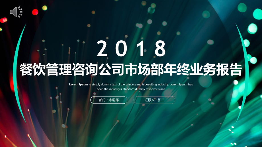 餐饮管理咨询公司市场部年终工作总结业绩汇报动态模板课件.pptx_第1页