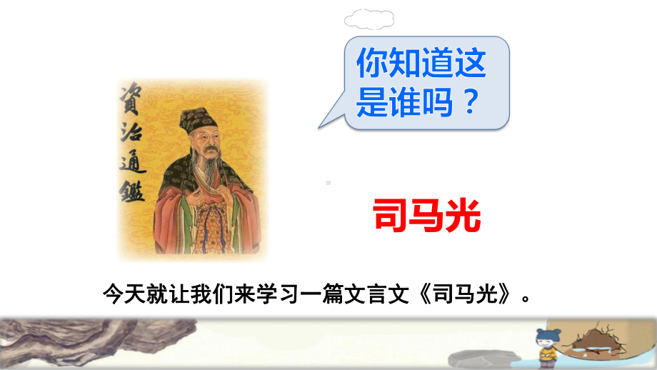 部编版三年级语文上册《司马光》课件.ppt_第2页