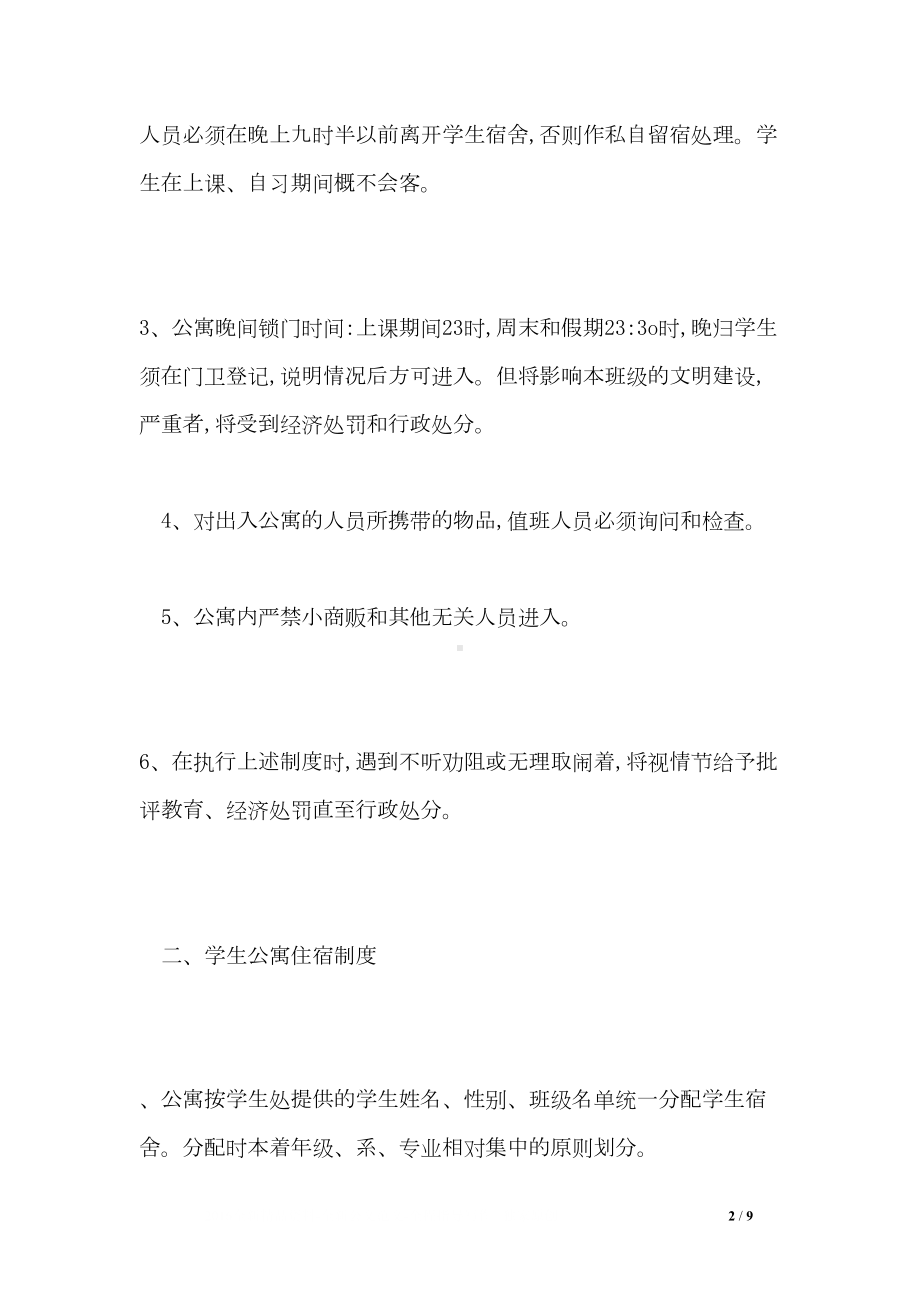 学生公寓物业管理制度(DOC 9页).doc_第2页