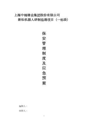 安保管理制度及应急预案分析解析(DOC 15页).doc