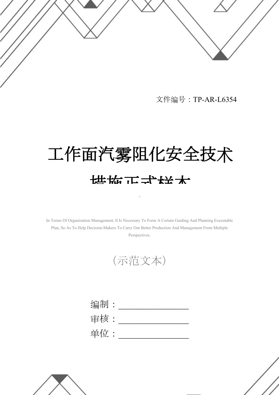 工作面汽雾阻化安全技术措施正式样本(DOC 16页).docx_第1页