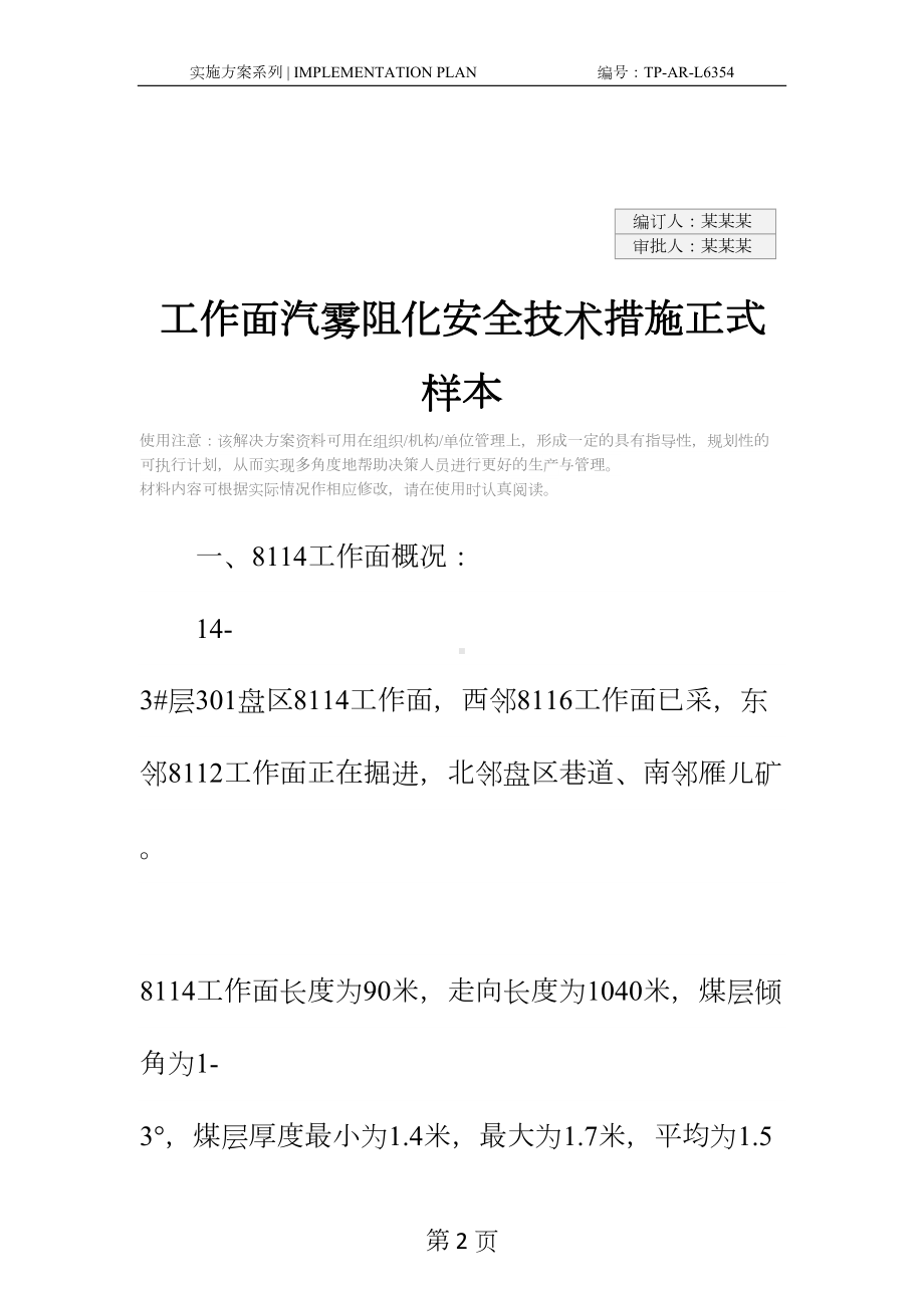 工作面汽雾阻化安全技术措施正式样本(DOC 16页).docx_第2页