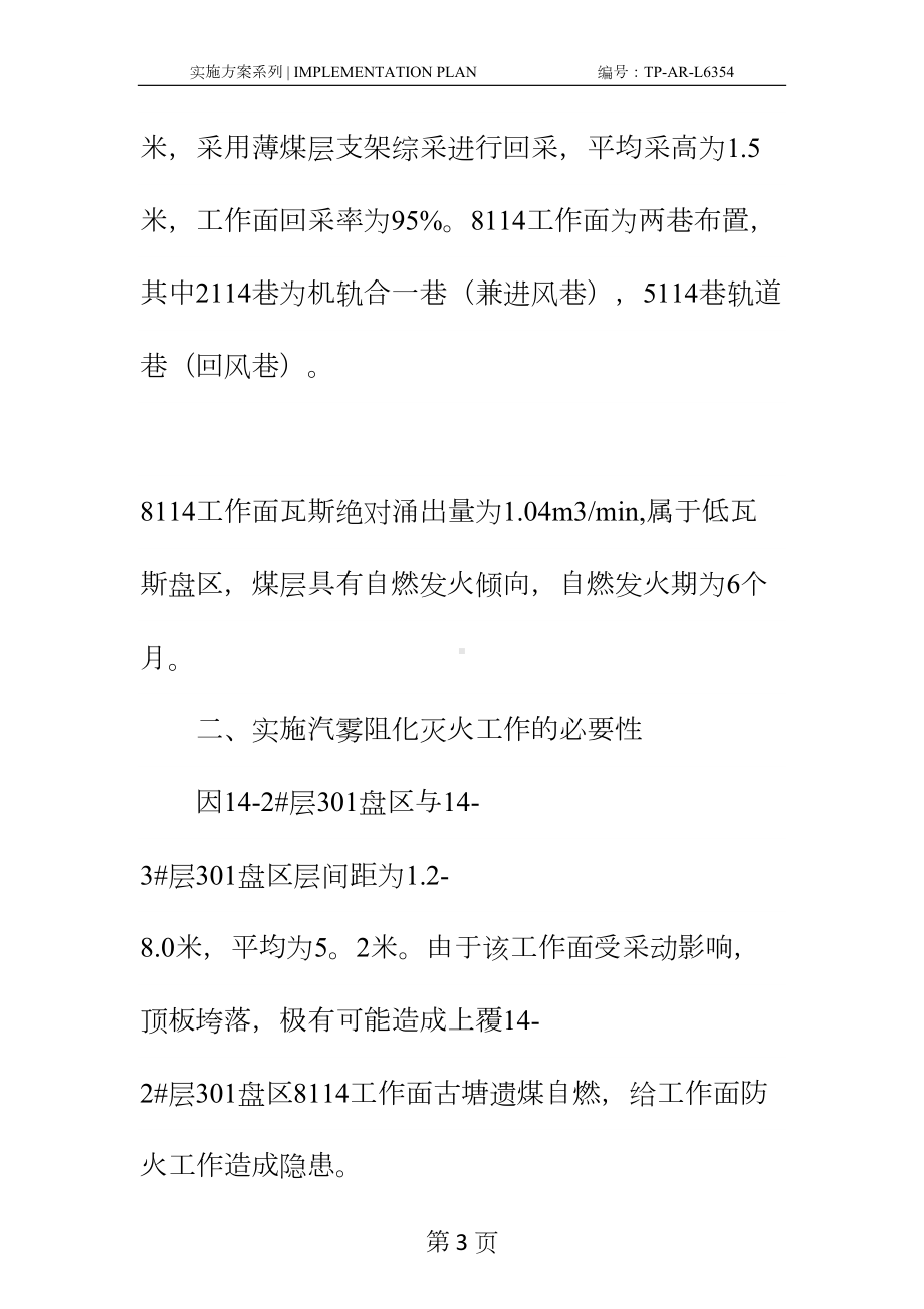 工作面汽雾阻化安全技术措施正式样本(DOC 16页).docx_第3页