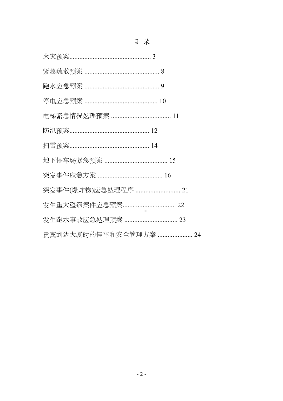 大厦物业管理应急预案1(DOC 41页).doc_第2页