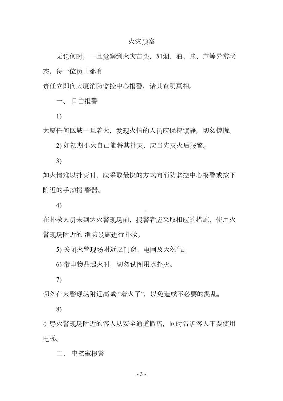 大厦物业管理应急预案1(DOC 41页).doc_第3页