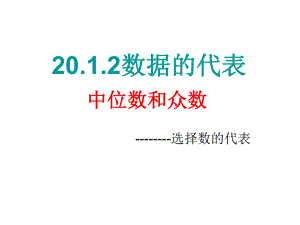 2012中位数和众数课件.ppt