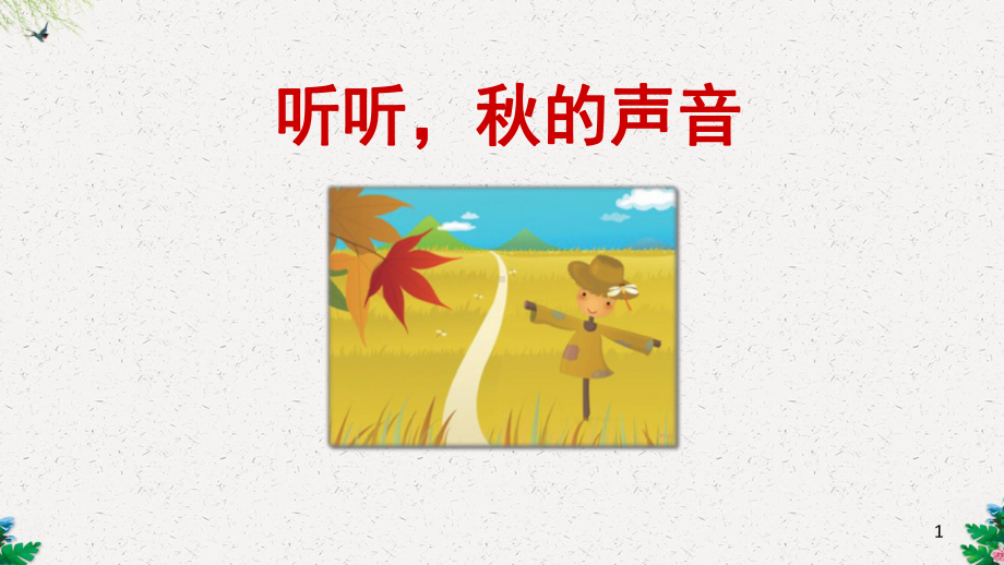 部编版三年级语文上册《听听秋的声音》课件.ppt_第1页