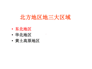 北方地区地三大区东北地区课件.ppt