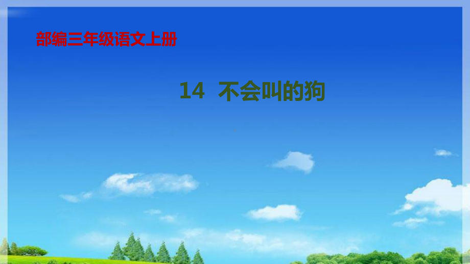 部编版小学语文三年级上册14《不会叫的狗》课件.pptx_第1页