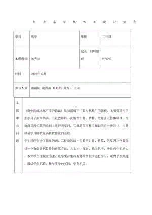 小学数学集体备课记录表整理(DOC 16页).docx