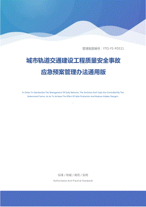 城市轨道交通建设工程质量安全事故应急预案管理办法通用版(DOC 12页).docx