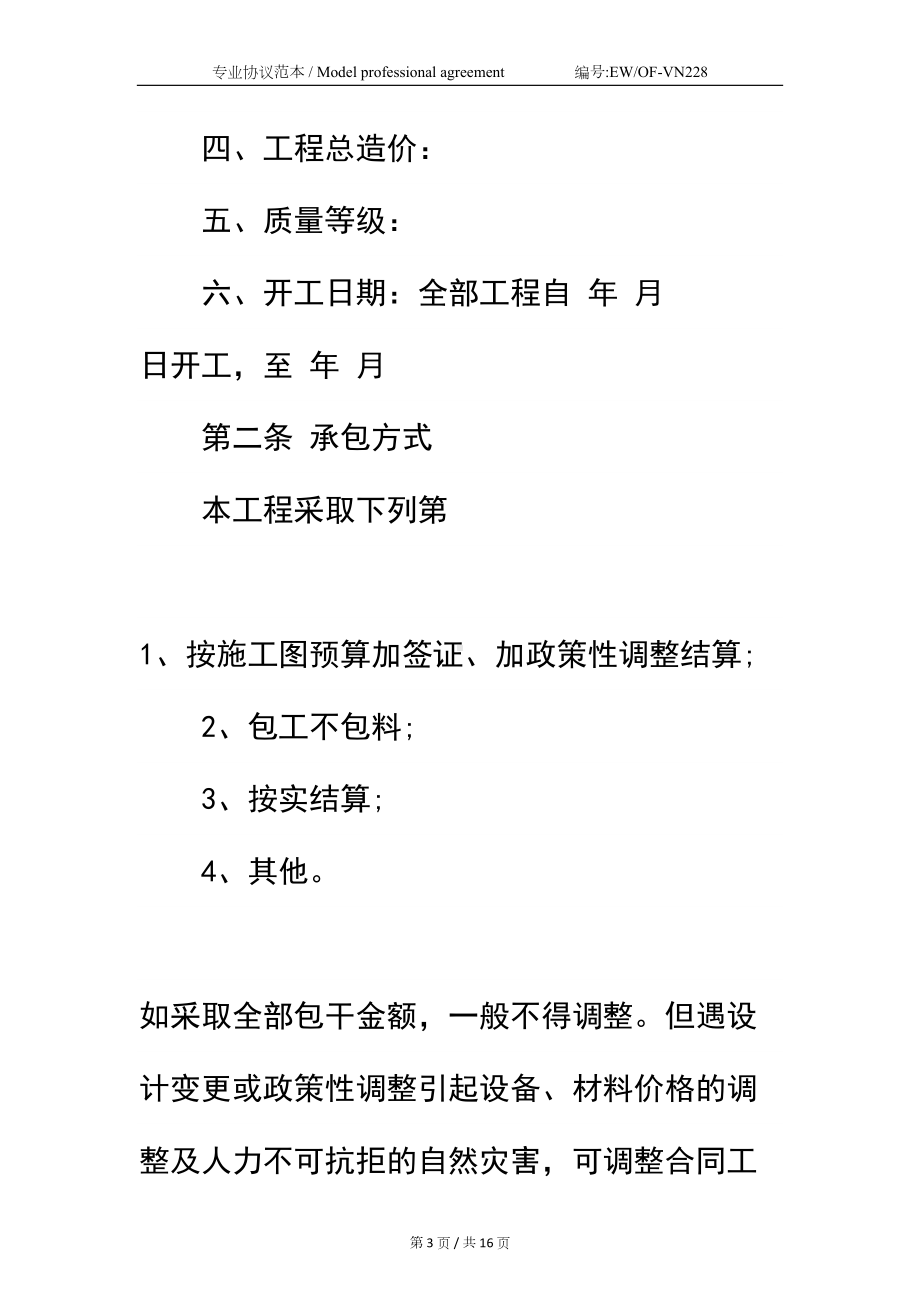 小型建筑工程合同简易版(DOC 16页).docx_第3页