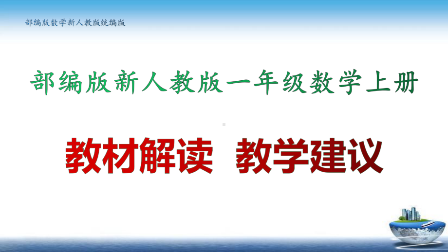 部编版数学新人教版一年级数学上册教材解读-教学建议(再更新)课件.pptx_第1页