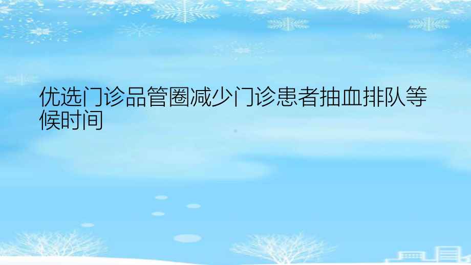 门诊品管圈减少门诊患者抽血排队等候时间2021完整版课件.ppt_第2页