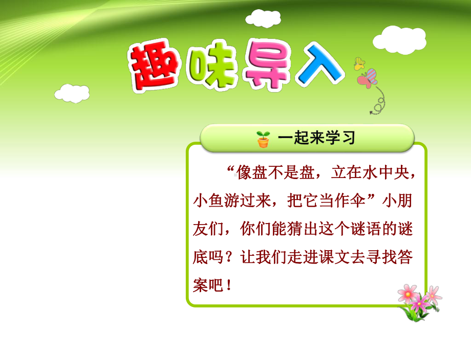 部编版小学一年级语文下册第6单元识字13荷叶圆圆（第1课时）课件.ppt_第1页