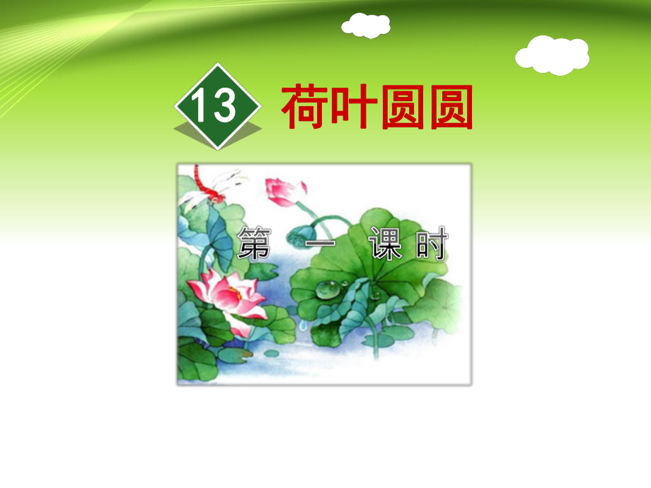 部编版小学一年级语文下册第6单元识字13荷叶圆圆（第1课时）课件.ppt_第2页