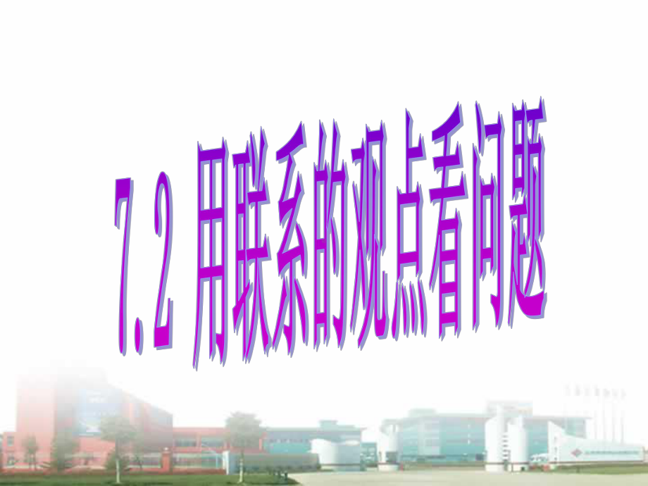 哲学72-用联系的观点看问题课件.ppt_第1页