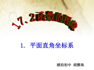 1771平面直角坐标系21平面直角坐标系课件.ppt