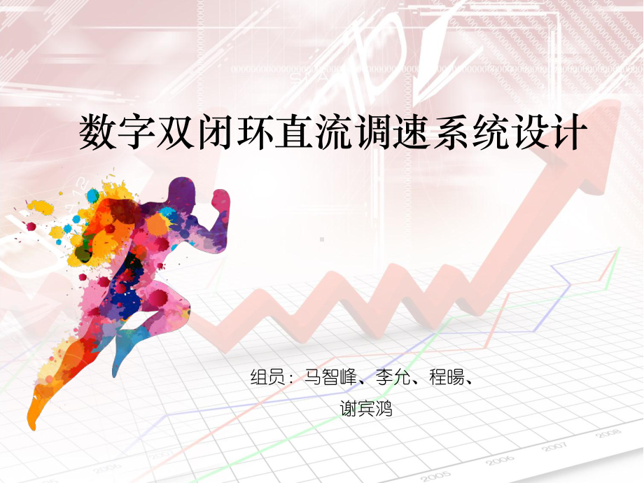 数字双闭环直流调速系统设计课件.ppt_第1页