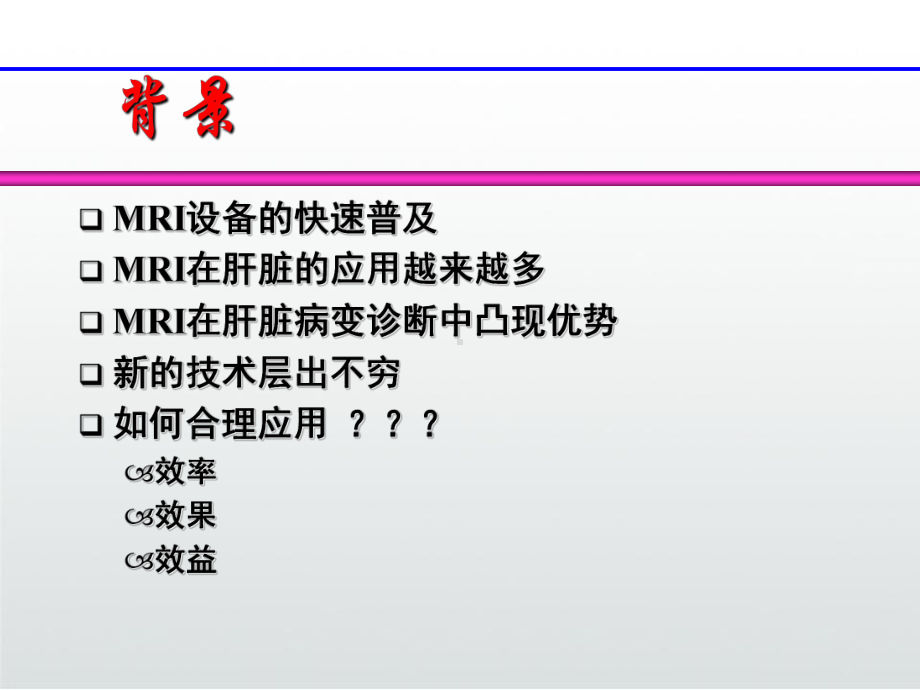 肝脏磁共振MRI影像检查规范课件.ppt_第3页