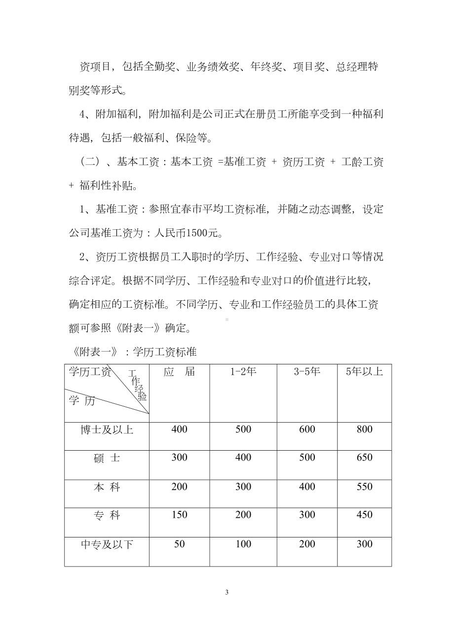 大公司薪酬管理制度(DOC 18页).doc_第3页